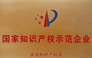 高新區(qū)實(shí)現(xiàn)國家知識(shí)產(chǎn)權(quán)示范企業(yè)零突破