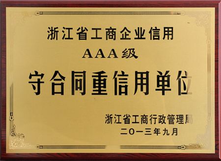 浙江石閥榮獲AAA級 “守合同重信用”企業稱號