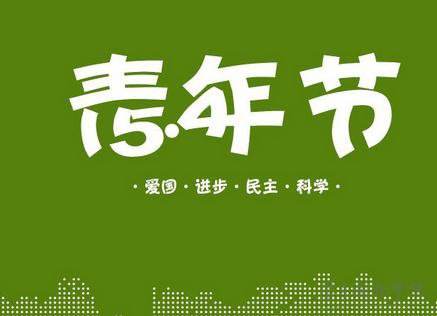 讓青春煥發光彩 ——團委開展“五四”青年節主題戶外拓展活動