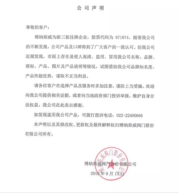 博納斯威閥門股份有限公司為維護品牌形象特發(fā)聲明